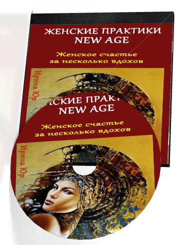 Женские практики New Age - Юр (2016)_0.png